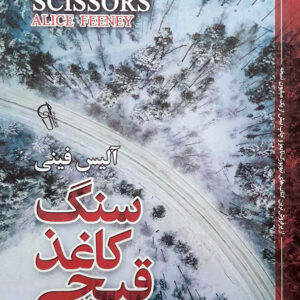 سنگ کاغذ قیچی