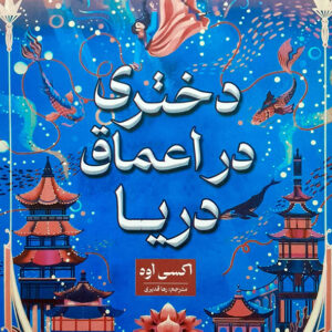 دختری در اعماق دریا