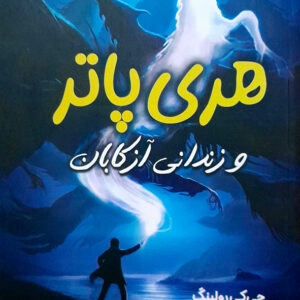 هری پاتر و زندانی آزکابان
