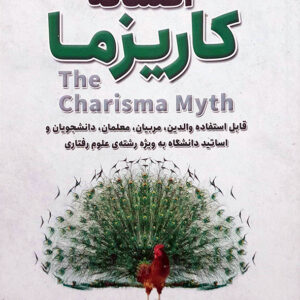 افسانه کاریزما