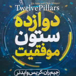 دوازده ستون موفقیت