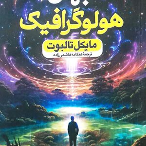 جهان هولوگرافیک