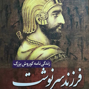 فرزند سرنوشت