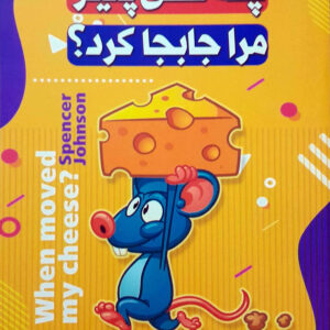 چه کسی پنیر مرا جا به جا کرد؟