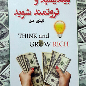 بیندیشید و ثروتمند شوید
