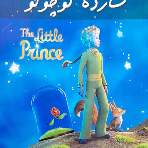 شازده کوچولو