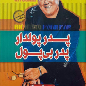 پدر پولدار پدر بی پول