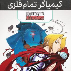 مانگا پلاس کیمیاگر تمام فلزی