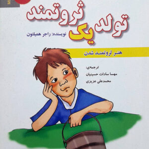 تولد یک ثروتمند