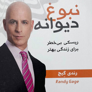 نبوغ دیوانه