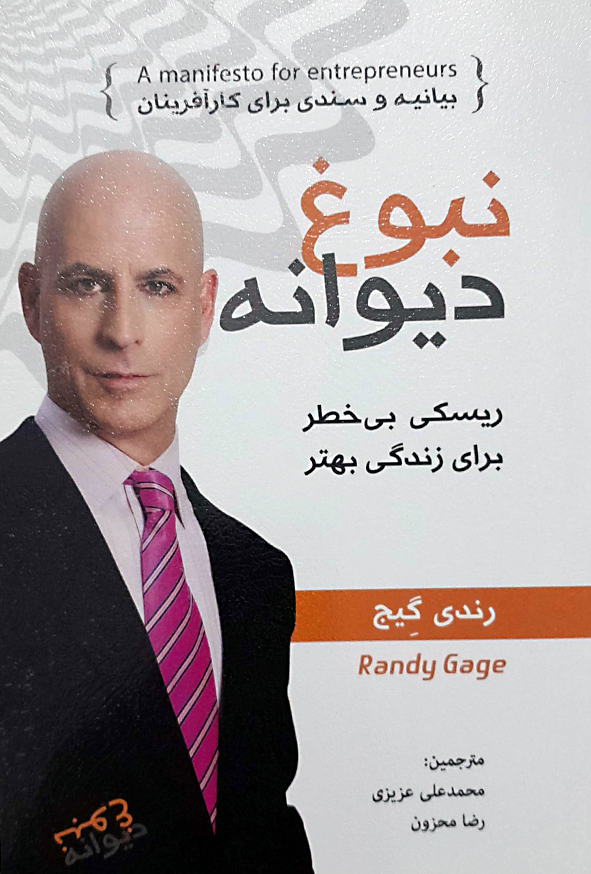 نبوغ دیوانه