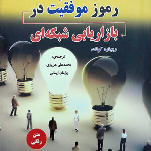 رموز موفقیت در بازار یابی شبکه ای