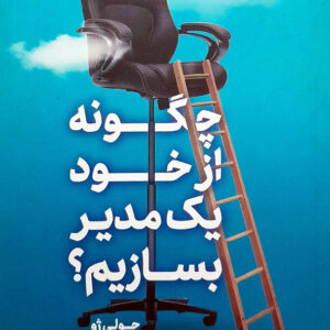 چگونه از خود یک مدیر بسازیم؟