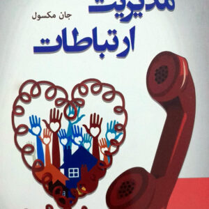 مدیریت ارتباطات
