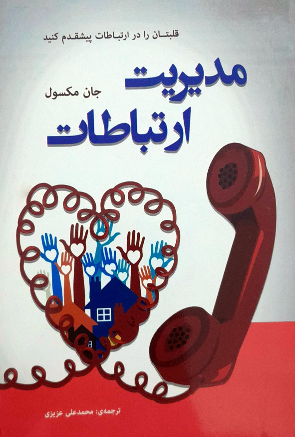 مدیریت ارتباطات