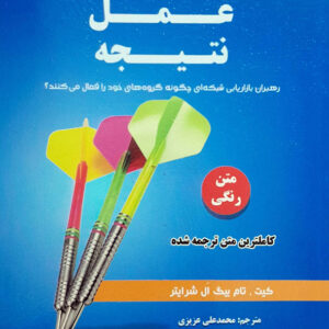 انگیزه عمل نتیجه