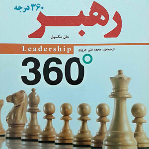 رهبر 360 درجه