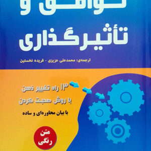 توافق و تاثیر گذاری