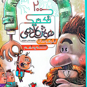 200 تکنیک هوش کلامی تیزهوشان ششم و نهم