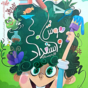 هوش و استعداد اول دبستان