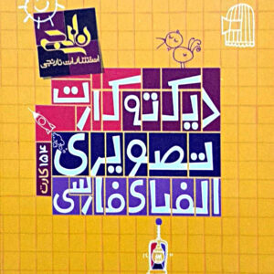 دیکته کارت تصویری الفبای فارسی