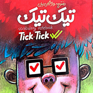 دفترچه واژگان زبان تیک تیک