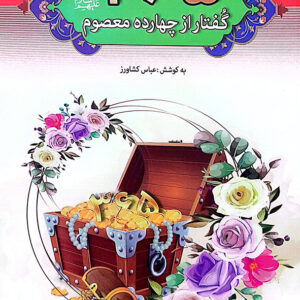 365 گفتار از چهارده معصوم