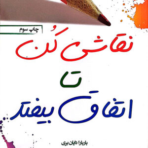 نقاشی کن تا اتفاق بیفتد