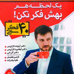یک لحظه هم بهش فکر نکن 40 فکر سمی