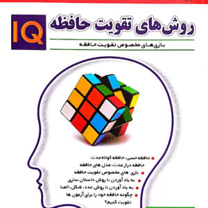 روش های تقویت حافظه