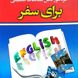 خود آموز کامل مکالمات انگلیسی برای سفر
