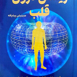 زیستن درون قلب
