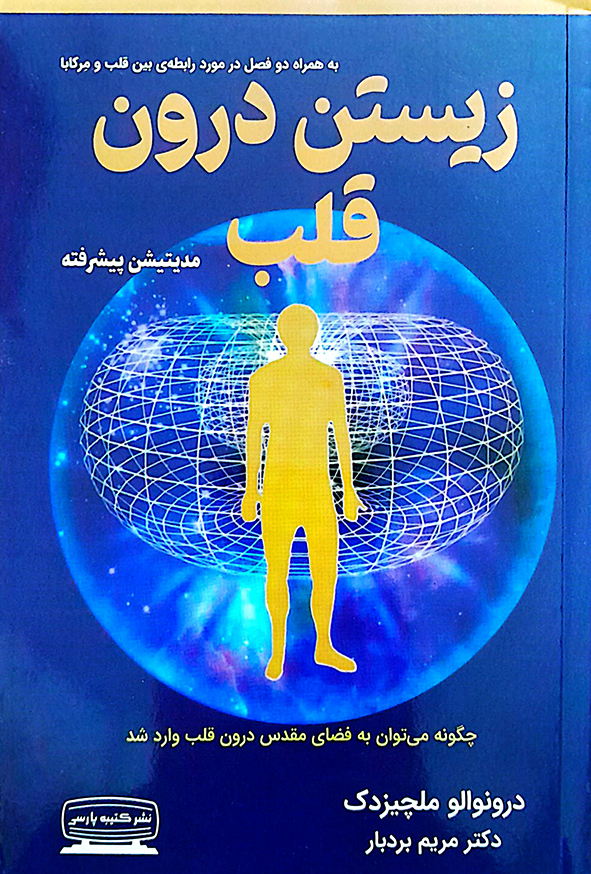 زیستن درون قلب