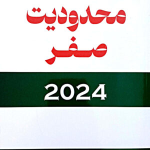 محدودیت صفر 2024