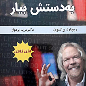 برو به دستش بیار