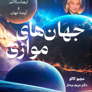 جهان های موازی