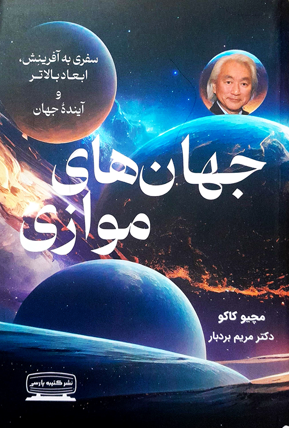 جهان های موازی