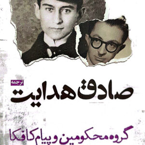 گروه محکومین و پیام کافکا