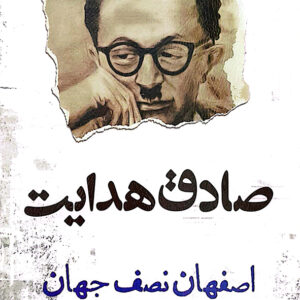 اصفهان نصف جهان