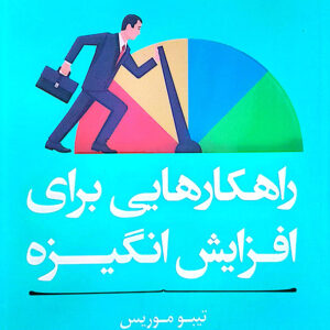 راهکارهایی برای افزایش انگیزه