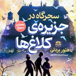 سحرگاه در جزیره ی کلاغ ها