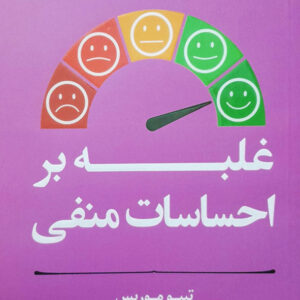 غلبه بر احساسات منفی