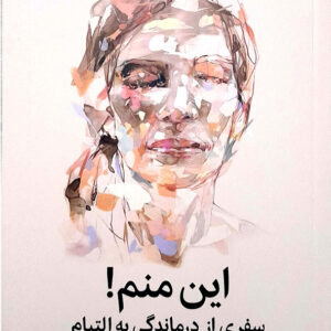 این منم !