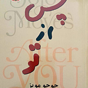 پس از تو