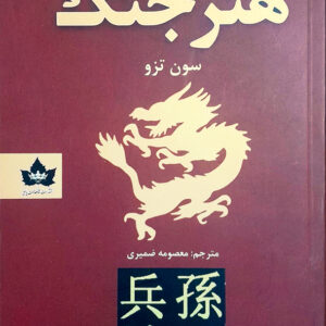 هنر جنگ