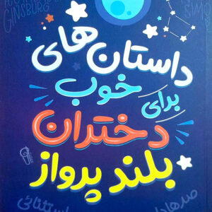 داستان های خوب برای دختران بلند پرواز
