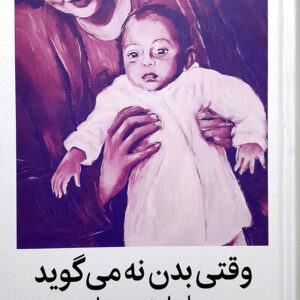 وقتی بدن نه می گوید