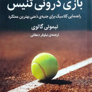 بازی درونی تنیس