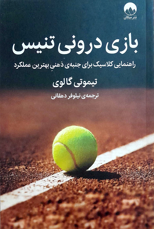بازی درونی تنیس