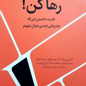 رها کن